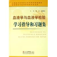 血液学与血液学检验学习指导和习题集(供高职高专医学检验技术专业用)