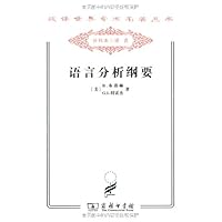 语言分析纲要