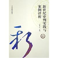 新世纪审判实践与案例评析(上下)