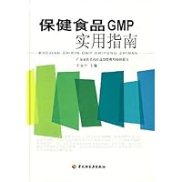 保健食品GMP实用指南