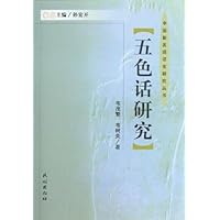 五色话研究