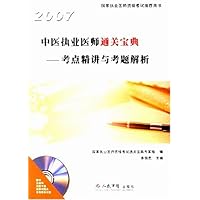 2007中医执业医师通关宝典—考点精讲与考题解析（含光盘）