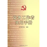 党务工作者实用手册