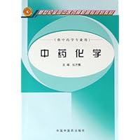 中药化学(供中药学专业用新世纪全国中医药高职高专规划教材)