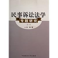 民事诉讼法学专题研究(1)