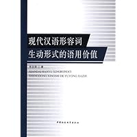 现代汉语形容词生动形式的语用价值