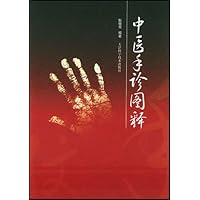 中医手诊图释