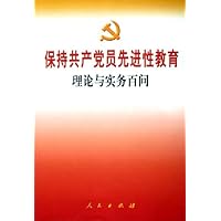 保持共产党员先进性教育理论与实务百问