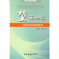 望而知之-疾病体表映象释读