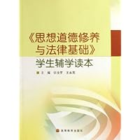 思想道德修养与法律基础学生辅学读本