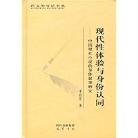现代性体验与身份认同:中国现代小说的身体叙事研究