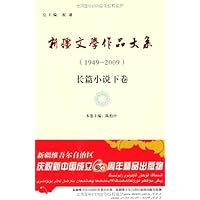 新疆文学作品大系(1949～2009)(长篇小说下卷)
