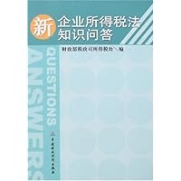 新企业所得税法知识问答