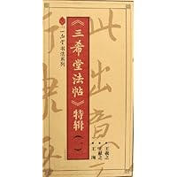 三希堂法帖特辑1