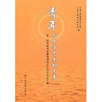 青年与中华艺术的未来:第二届海峡两岸暨港澳地区艺术论坛文集
