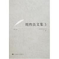 周煦良文集（3）