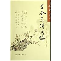 古今名诗选编