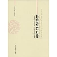 社会管理创新与行政法:中国法学会行政法学研究会2010年年会论文集