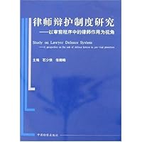 律师辩护制度研究:以审前程序中的律师作用为视角