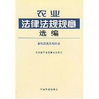 农业法律法规规章选编(畜牧兽医及相关类)