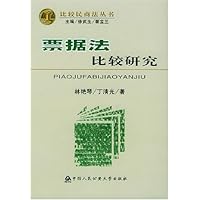 票据法比较研究