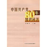 中国共产党80年知识问答