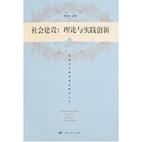 社会建设:理论与实践创新