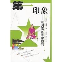第一印象:初见面的形象技巧