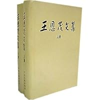 王恩茂文集(上下)(精装)