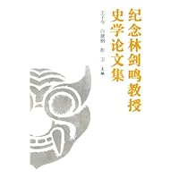 纪念林剑鸣教授史学论文集