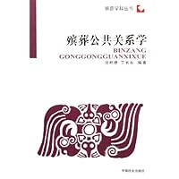 殡葬公共关系学