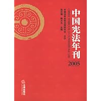 中国宪法年刊2005
