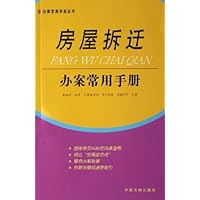 房屋拆迁办案常用手册