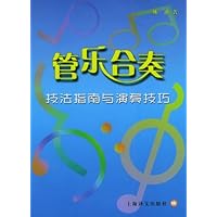 管乐合奏(技法指南与演奏技巧)