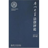 厦门大学法律评论(2007年下卷)(总第14辑)