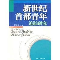新世纪首都青年追踪研究