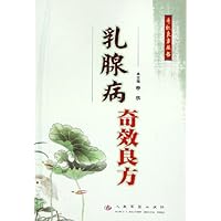 乳腺病奇效良方