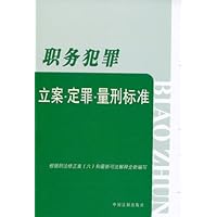 职务犯罪:立案•定罪•量刑标准(2006最新版)