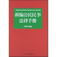 新编公民法律手册(2003年版)