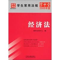 经济法(2009年版)