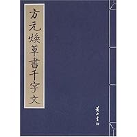 方元焕草书千字文