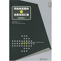 网络典型案例与法律法规汇编(国内部分)