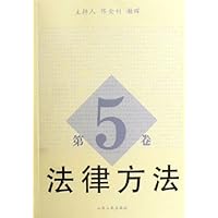 法律方法(第5卷)
