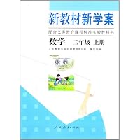 新教材新学案:数学(2年级)(上册)(配合义务教育课程标准实验教科书)