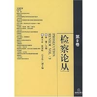 检察论丛(第9卷)