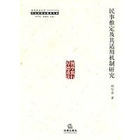 民事推定及其适用机制研究