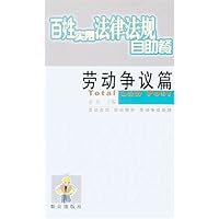 百姓实用法律法规自助餐(劳动争议篇)