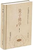 量子佛学
