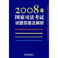 2008年国家司法考试试题答案及解析