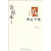 金克木作品:译匠天缘